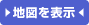 地図を表示