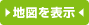 地図を表示