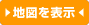 地図を表示